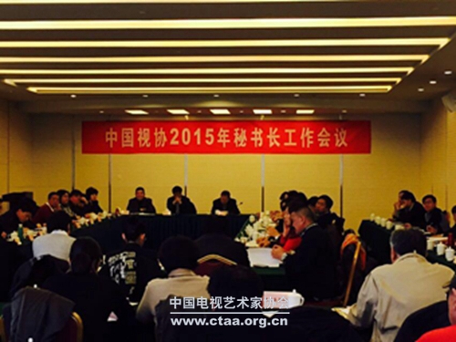 2015（中国视协2015年秘书长工作会议在京召开）